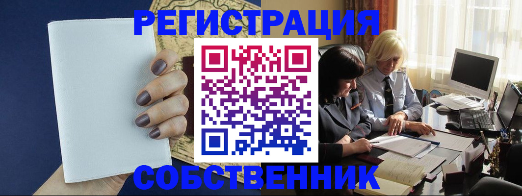 временная регистрация собственник в Крыму